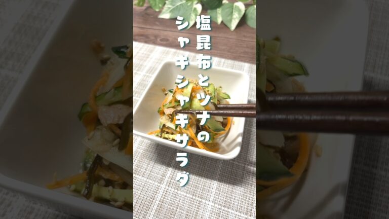 簡単副菜⭐︎塩昆布とツナの旨みたっぷりシャキシャキサラダ#きゅうりレシピ #副菜#きゅうりサラダ
