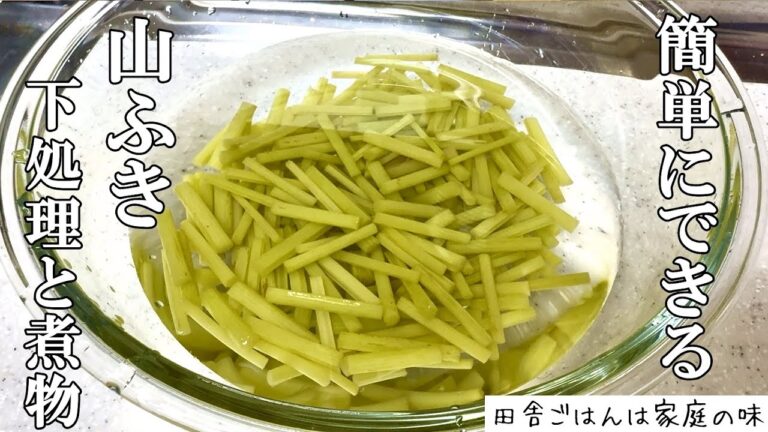 【山フキ】簡単な下処理(あく抜き)方法  フキとタケノコの煮物の作り方｜料理｜家庭の味｜田舎ごはん How to remove the bitterness from butterbur
