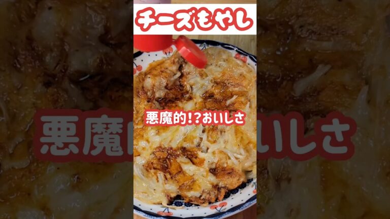 悪魔的！？おいしさ　もやしチーズ #お腹いっぱい #おうちごはん #簡単料理 #夕飯 #おつまみ