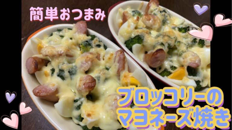 【簡単】ブロッコリーのマヨネーズ焼き！おつまみにも。子供も食べやすい