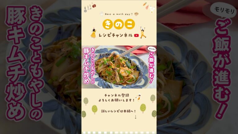 きのこともやしの豚キムチ炒め