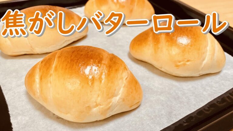 香ばしいバターの風味！焦がしバターを使ったバターロールの作り方(How to make Browned butter rolls)