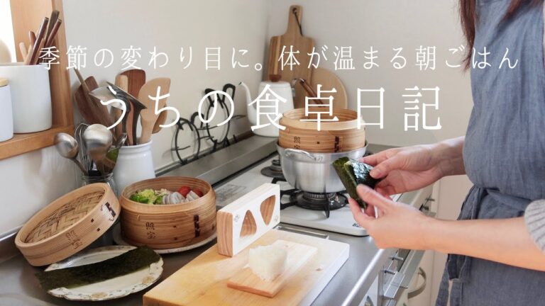 【1週間の献立】季節の変わり目🌱寒暖差に負けない、体の中から温める朝ごはん