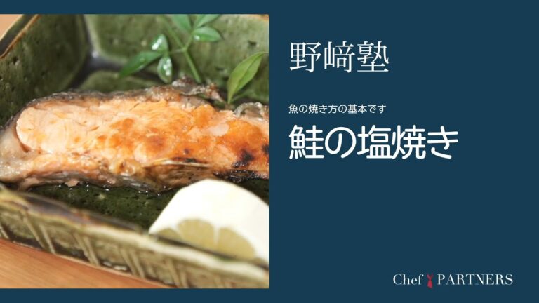 〈鮭の塩焼き〉和食料理人 野﨑洋光 料理塾＿66【もっと美味しい健康へ／シェフパートナーズ】