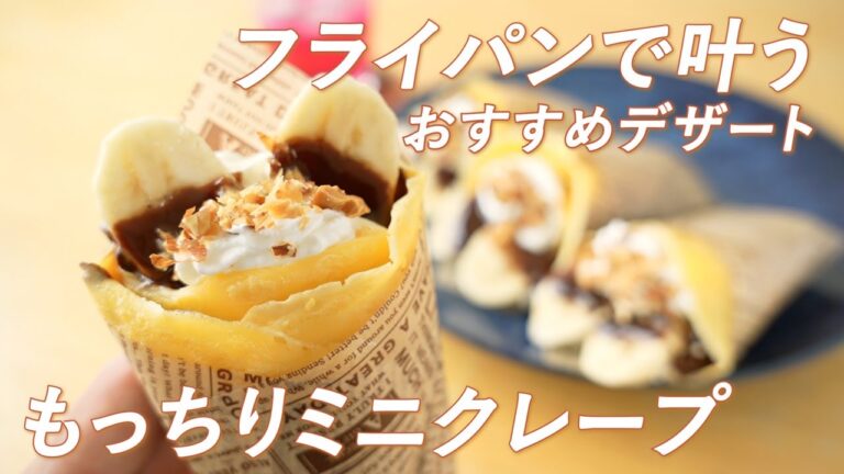 フライパンで叶うおすすめデザート！もっちりミニクレープの作り方・簡単な包み方をご紹介