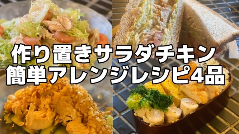 作り置きで超ラク！サラダチキン簡単アレンジレシピ4品