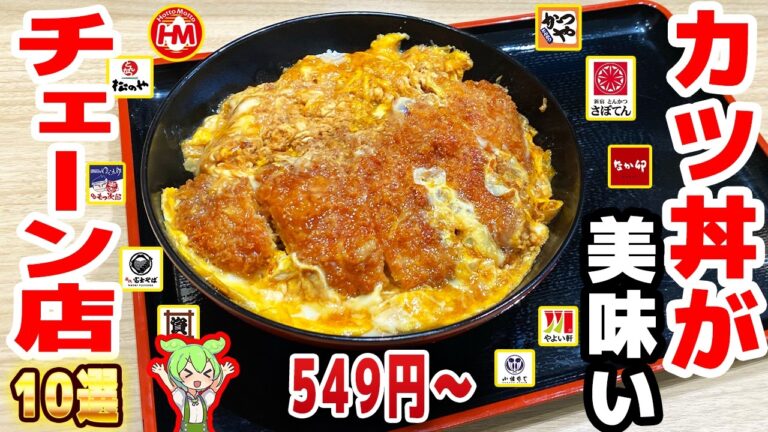 【激うま】カツ丼がうまいチェーン店10選！500円台、そば屋のカツ丼など【ずんだもん解説】