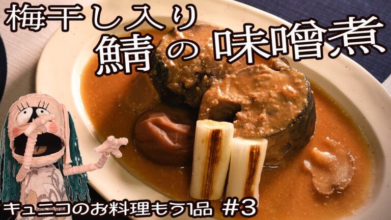 【これで味付け上手に】梅干し入りの鯖(さば)のみそ煮《ふっくら美味しく仕上げる味噌煮魚のコツ》たんぱく質とEPAやDHAが豊富な青魚のさばを美味しく