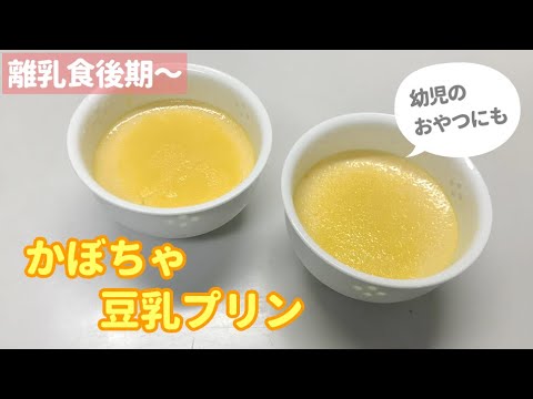 【離乳食後期頃～】豆乳かぼちゃプリンの作り方 / 赤ちゃんプリン / 手作りおやつ / 幼児にも