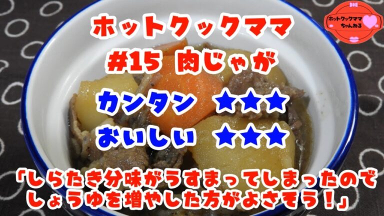【ホットクックママ】#15 肉じゃが【カンタン★★★ おいしい★★★】