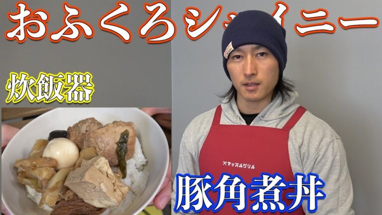 【おふくろシャイニー】炊飯器で作る豚の角煮丼！
