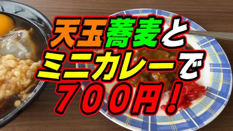 【釧路の蕎麦】天玉そばとミニカレーで７００円！《釧路市　コンビニ＆ランチ　マスコ》