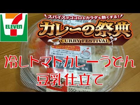 【セブン飯】カレーの祭典！！「冷しトマトカレーうどん 豆乳仕立て」を食べてみた！！【飯テロ】【ASMR】