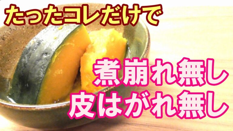 【煮崩れ知らず】皮がはがれず綺麗に煮るコツ☆『かぼちゃの煮物』の作り方