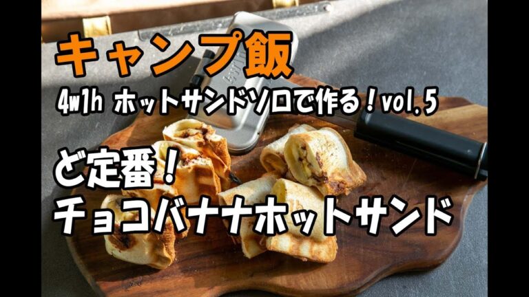 【キャンプ飯】4w1h ホットサンドソロで作る！vol.5 ど定番！チョコバナナホットサンド