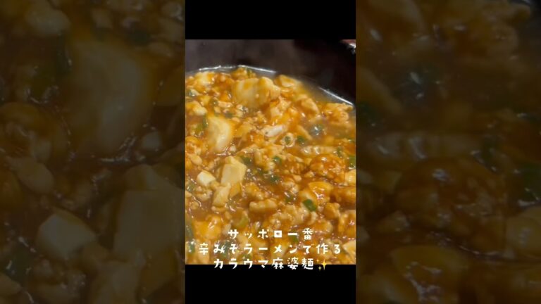 アケメシ　サッポロ一番辛味噌ラーメンで作る旨辛麻婆麺 #ひとり暮らし #かんたんレシピ #介護 #夜勤明け #学生 #夏 #麻婆麺