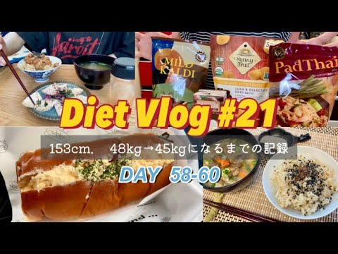 【Diet Vlog】しっかり食べて3kg痩せるまでの記録/肉なし豚汁/玄米菜食/カルディ購入品も紹介！/体重公開！🐷【健康オタク32歳主婦の日常】#21