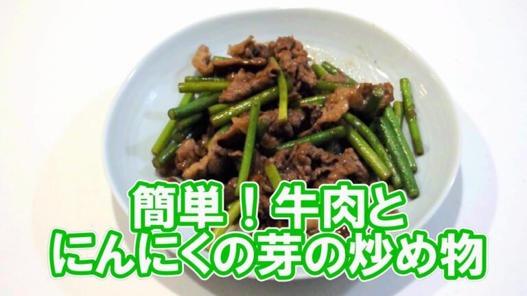 簡単！牛肉とにんにくの芽の炒め物