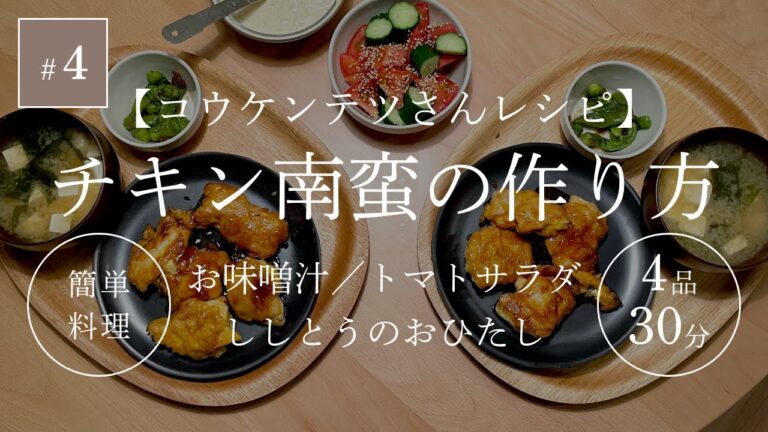 #4【コウケンテツさんレシピ】チキン南蛮の作り方 他4品30分