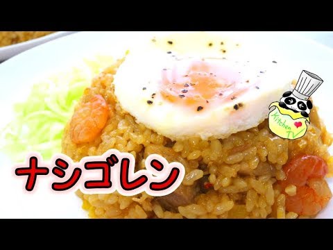 ナシゴレン 本格レシピ（本場の味）Nasi Goreng Recipe【パンダワンタン】