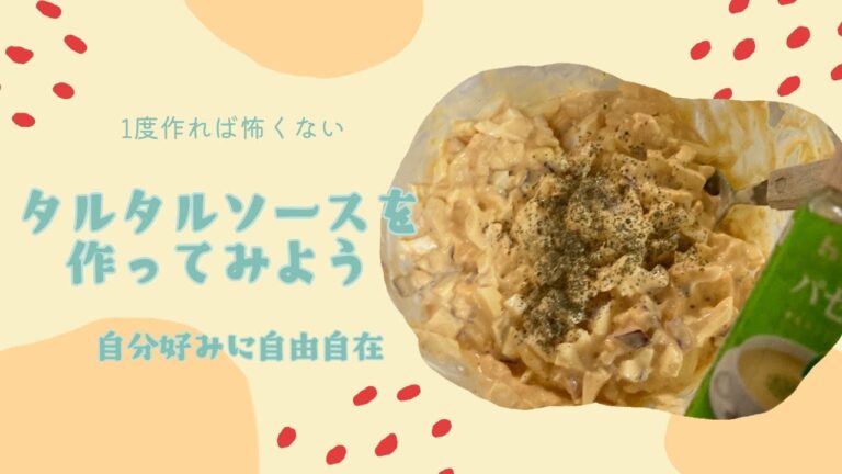 手作りタルタルソース作り！味付け自由自在であなた好みに。