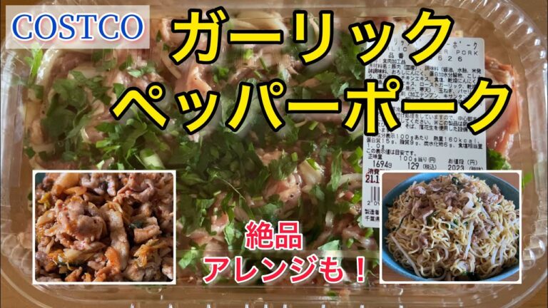 【コストコ】新商品ガーリックペッパーポークが旨すぎ！美味しいアレンジも紹介【COSTCO】
