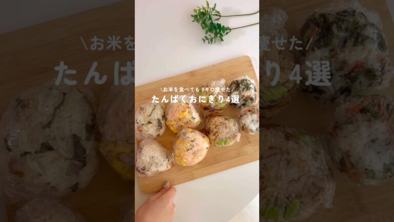 手軽にできちゃう【たんぱくおにぎり4選】🍙レシピはコメ欄に！！#ダイエットレシピ#痩せたい#ヘルシーレシピ#おにぎりレシピ#ダイエットおにぎり#shorts