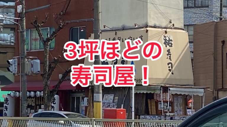 3坪ほどの寿司屋祐寿司！雰囲気を味わってね♪