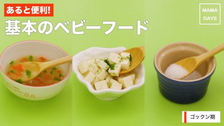 [離乳食　ゴックン期]あると便利！基本のベビーフード｜ママ 赤ちゃん 初めてでも 簡単 レシピ 作り方