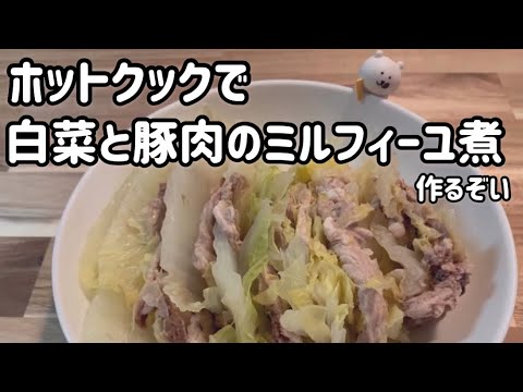 ホットクックで白菜と豚肉のミルフィーユ煮作るぞい