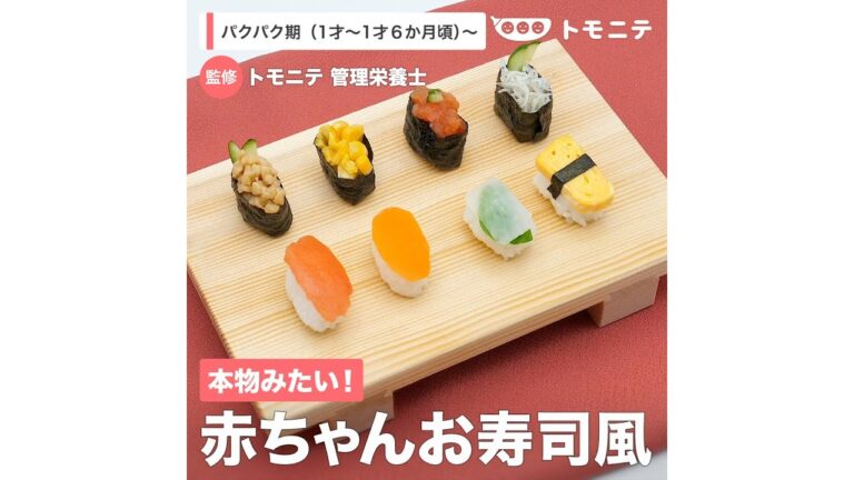 本物みたい！　赤ちゃんお寿司風（1歳〜1歳6ヶ月頃から）【管理栄養士監修】