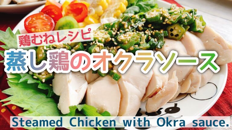 【鶏胸肉を美味しく食べる】鶏むね蒸し鶏のオクラソース/Steamed Chicken with Okra sauce./低温調理器/低糖質/BONIQ Pro