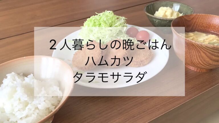 【2人暮らしの晩ごはん】メニュー ハムカツ&タラモサラダ