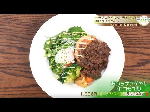 ロコモコ風「あいちサラダめし」｜あいち みんなのサラダ