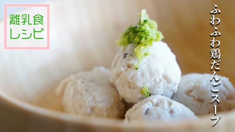 【ごかんごさい離乳食レシピ】『ふわふわ鶏だんごスープ』