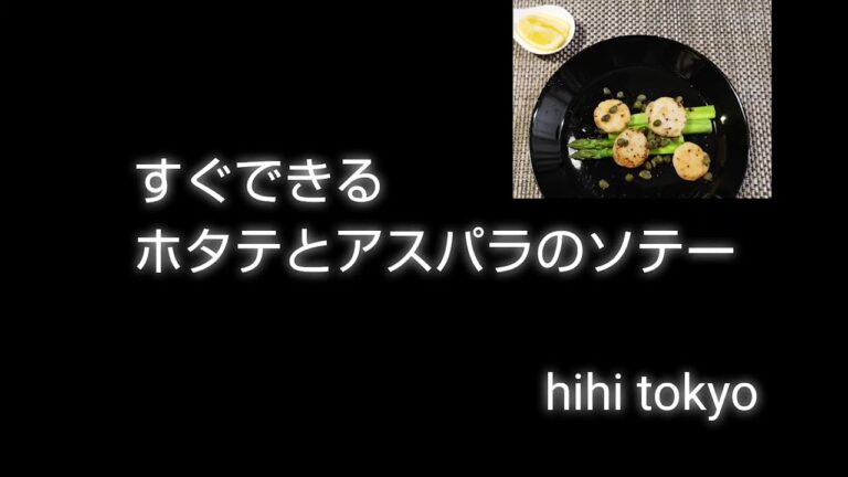 すぐできる ホタテとアスパラのソテー