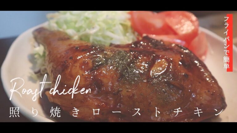 「照り焼きローストチキン」フライパンで簡単 Roast chicken クリスマス料理　自炊男子 バンドマンYouTuberの日常