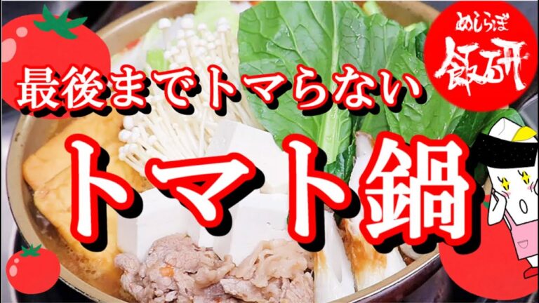 トマト鍋 簡単で美味しいお鍋 1~2人前レシピ 最後はパスタがおすすめ トマト大量ゲット時は是非！ フライパンでも出来ます 一人鍋