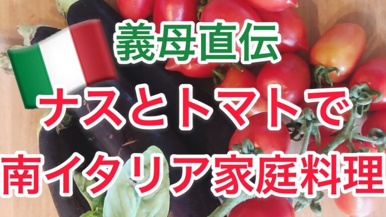 【イタリア家庭料理】イタリア人姑から習ったナストマトの副菜