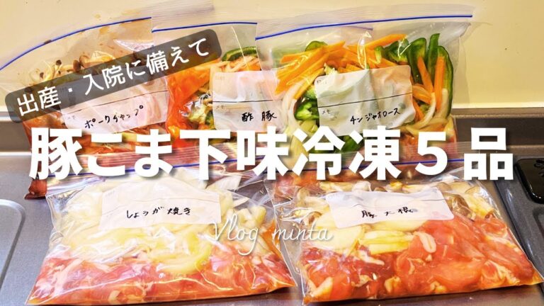 【料理vlog】豚こま下味冷凍５品｜豚大根｜チンジャオロース｜生姜焼き｜酢豚｜ポークチャップ【出産入院準備】