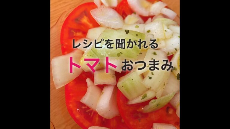 超簡単トマトのおつまみ♡夏にぴったり