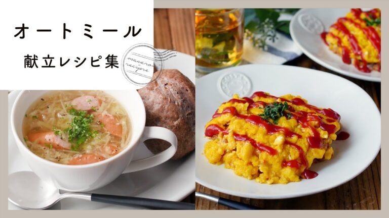 【オートミール献立レシピ集】食物繊維たっぷり！ヘルシーなのに満足感抜群♪｜macaroni（マカロニ）
