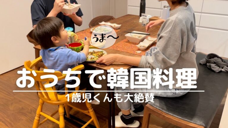 【簡単レシピ】おうちで韓国料理【1歳児くん大絶賛】