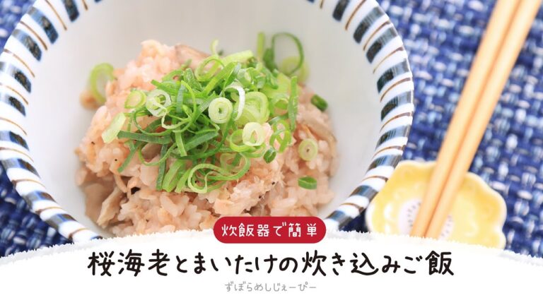 【ズボラ飯】調理時間は5分★炊飯器で簡単「桜海老とまいたけの炊き込みご飯」【簡単レシピ・早い・美味しいズボラ飯】