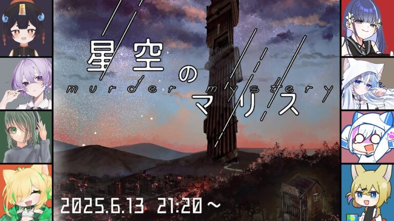 【 #星空のマリス 】マリス…一体どんな事になっているのか…特効薬は…？【PL:サン／ぬるぽっぽ視点】ネタバレ注意／GM.不見はのめ、音野志、宝掟なつる、白鈴ぬい、歌風はく、曉もうあ、栗きんとん