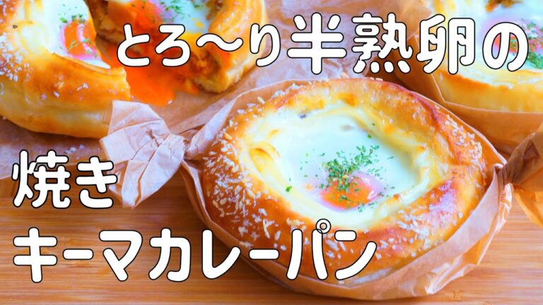 【とろ〜り♡半熟卵の焼きキーマカレーパンの作り方】ちょっぴりスパイシーな簡単キーマカレーと半熟卵が美味しい　HB使用