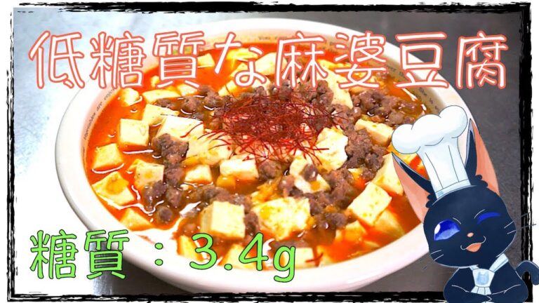 【ダイエットレシピ】スープ感覚で「基本の麻婆豆腐の作り方」【糖質制限レシピ】diabetes low carbohydrate recipe