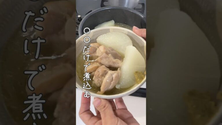 白だしだけで煮込む/鶏肉と大根のうま煮 #簡単レシピ #かんたんcooking #簡単ごはん #レシピ #料理動画