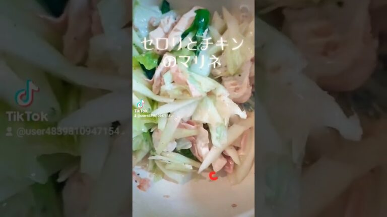 【セロリとチキンのマリネ】セロリ、レタス、鶏胸肉、ベーコン、しらす等、オリーブオイル、檸檬汁、塩胡椒に漬けてさっぱりして 美味しい #ヘルシーレシピ#shorts