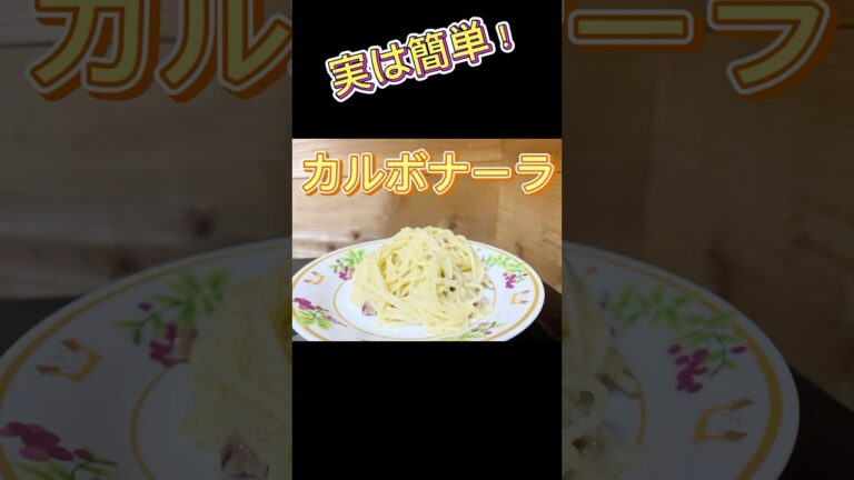 材料シンプル！本格カルボナーラ🍝